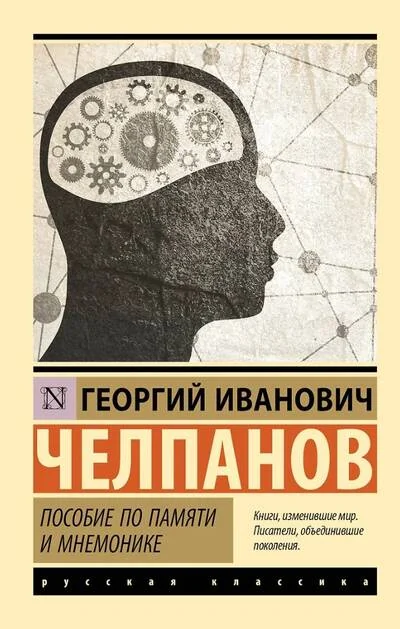 Обложка книги «Пособие по памяти и мнемонике»