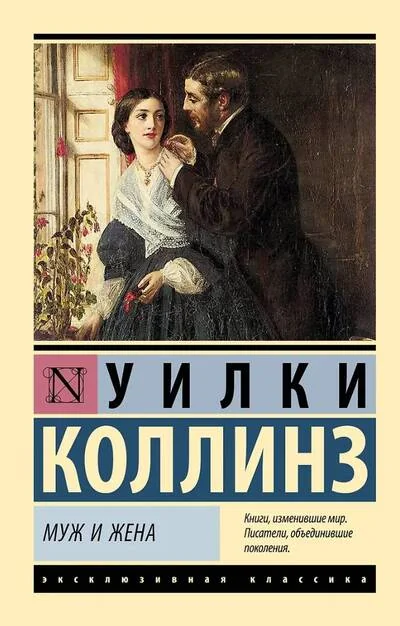 Обложка книги «Муж и жена»