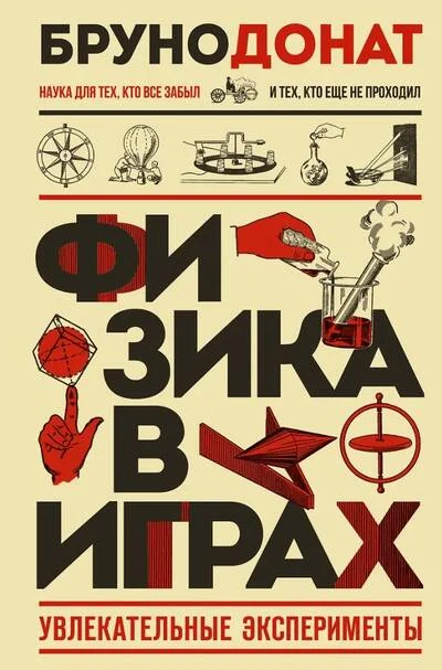 Обложка книги «Физика в играх. Увлекательные эксперименты»