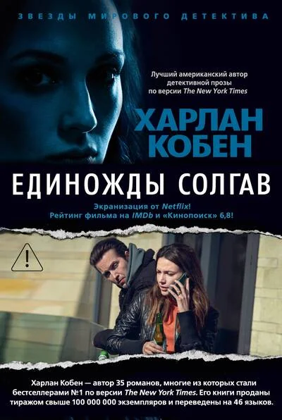 Обложка книги «Единожды солгав (с бандеролью) (Харлан Кобен)»