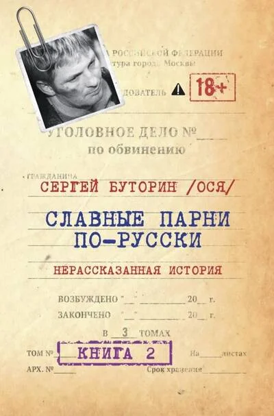 Обложка книги «Славные парни по-русски. Нерассказанная история. Книга 2»