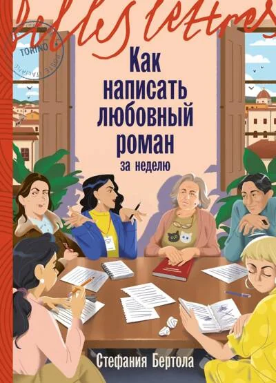 Обложка книги «Как написать любовный роман за неделю»