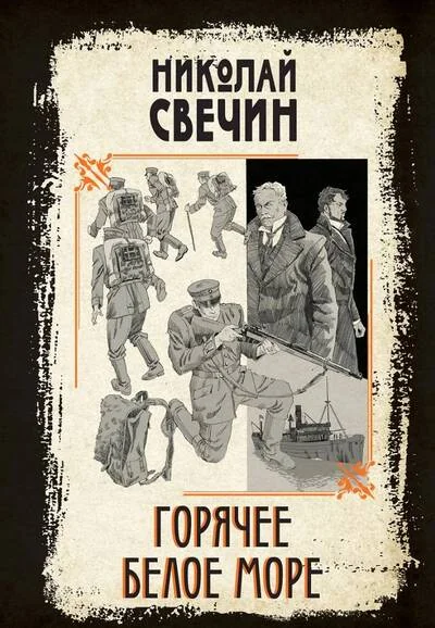 Обложка книги «Горячее Белое море»