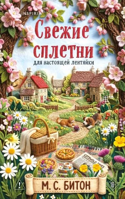 Обложка книги «Свежие сплетни для настоящей лентяйки»