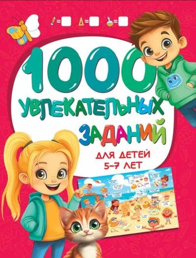Обложка книги «1000 увлекательных заданий для детей 5-7 лет»