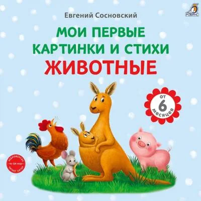 Обложка книги «Мои первые картинки и стихи. Животные»