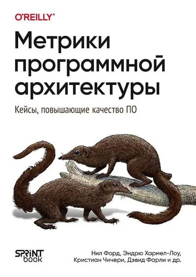 Обложка книги «Метрики программной архитектуры. Кейсы, повышающие качество ПО»