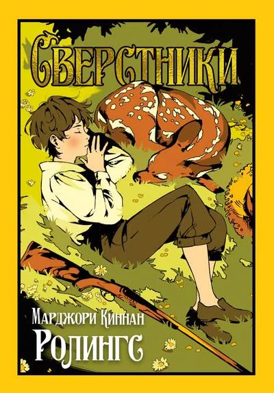 Обложка книги «Сверстники»