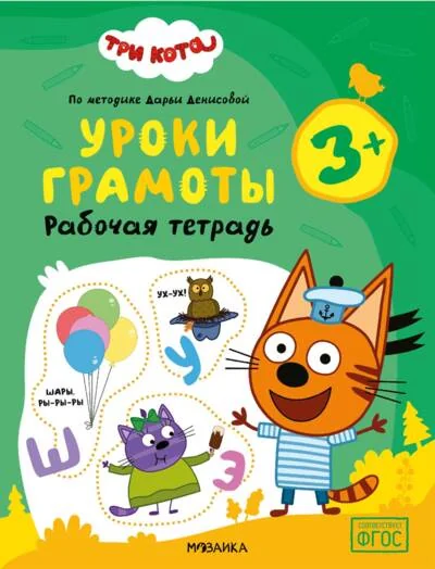 Обложка книги «Три кота. Рабочие тетради. Уроки грамоты 3+»