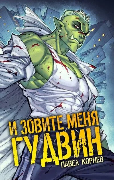 Обложка книги «И зовите меня Гудвин»