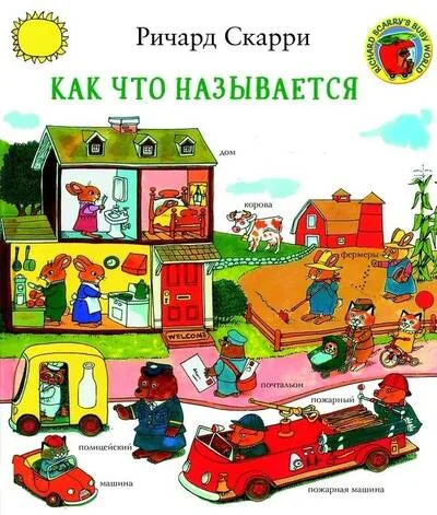 Обложка книги «Как что называется?»