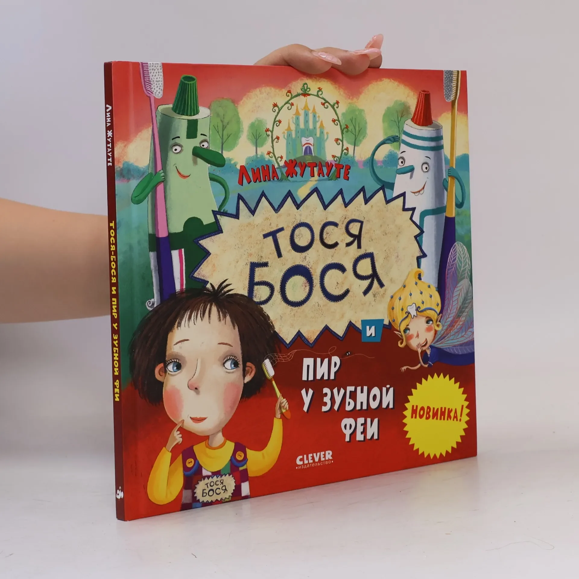 Обложка книги «Тося-Бося и пир у Зубной феи»