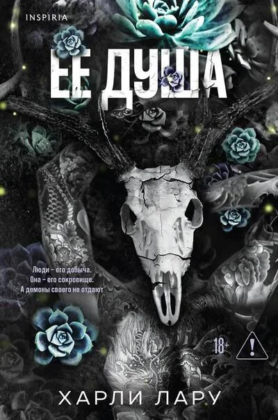 Обложка книги «Ее душа (#1)»