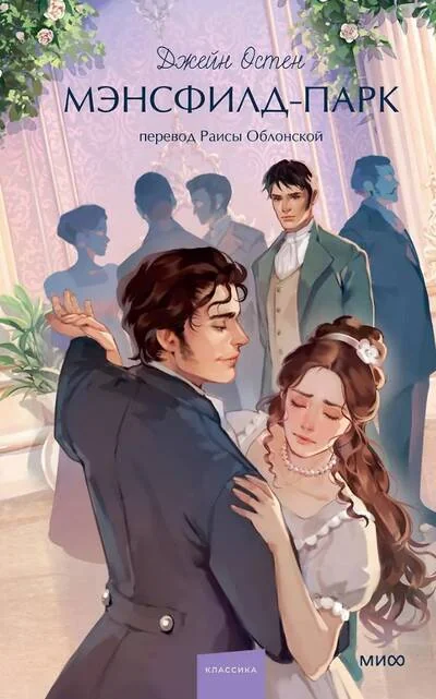 Обложка книги «Мэнсфилд-парк»