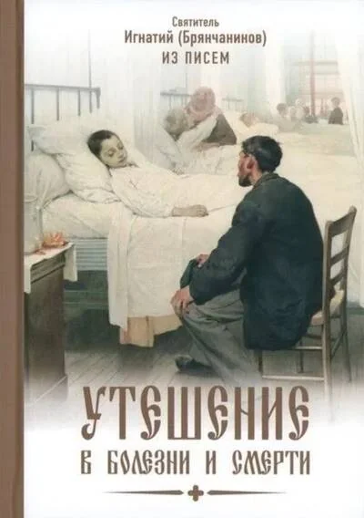 Обложка книги «Утешение в болезни и смерти. Избранное из писем»