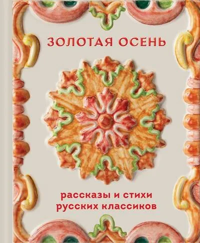 Обложка книги «Золотая осень. Рассказы и стихи русских классиков»