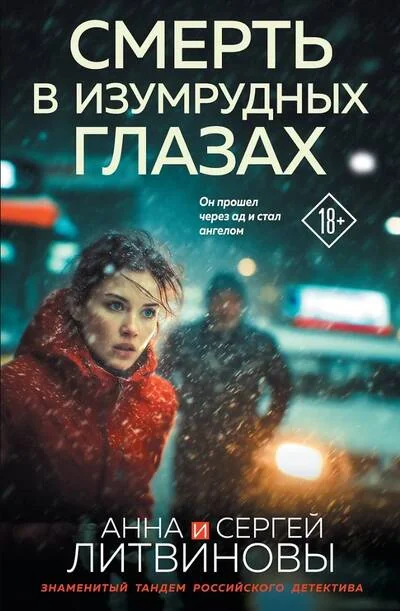 Обложка книги «Смерть в изумрудных глазах»