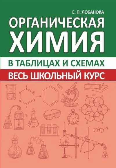 Обложка книги «Органическая химия. Весь школьный курс в таблицах и схемах»