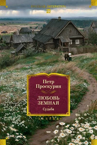 Обложка книги «Любовь земная. Судьба роман»