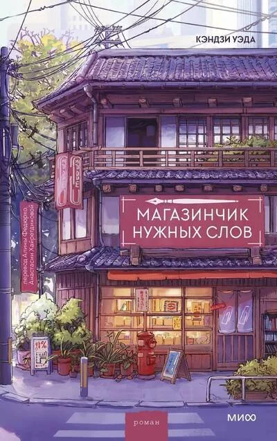 Обложка книги «Магазинчик нужных слов»