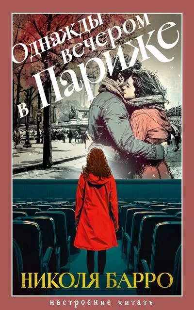 Обложка книги «Однажды вечером в Париже»