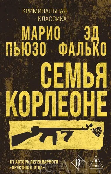 Обложка книги «Семья Корлеоне»