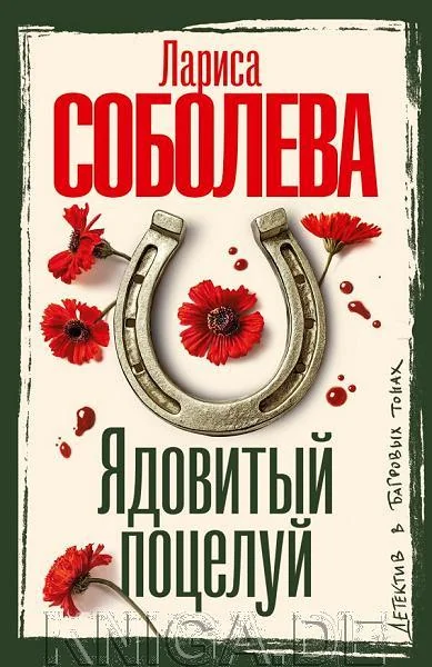 Обложка книги «Ядовитый поцелуй»