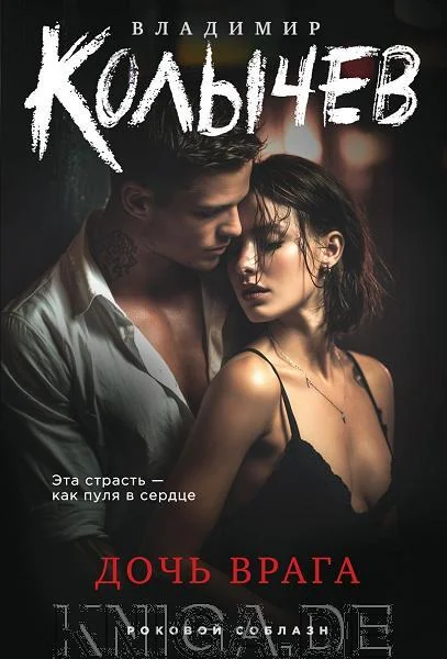 Обложка книги «Дочь врага»