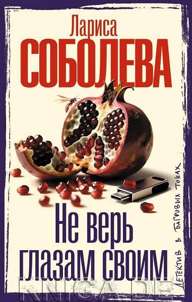 Обложка книги «Не верь глазам своим»