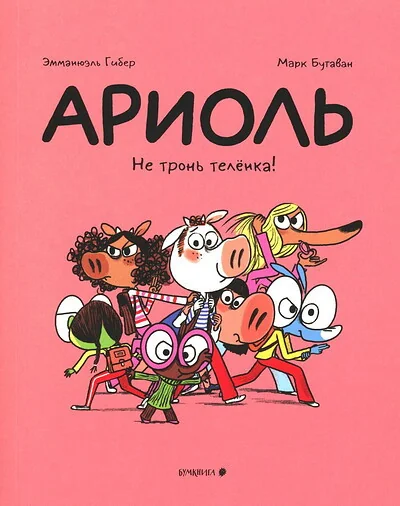 Обложка книги «Ариоль. Не тронь телёнка!»