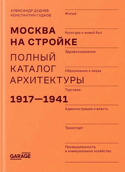 Обложка книги «Москва на стройке. Полный каталог архитектуры»