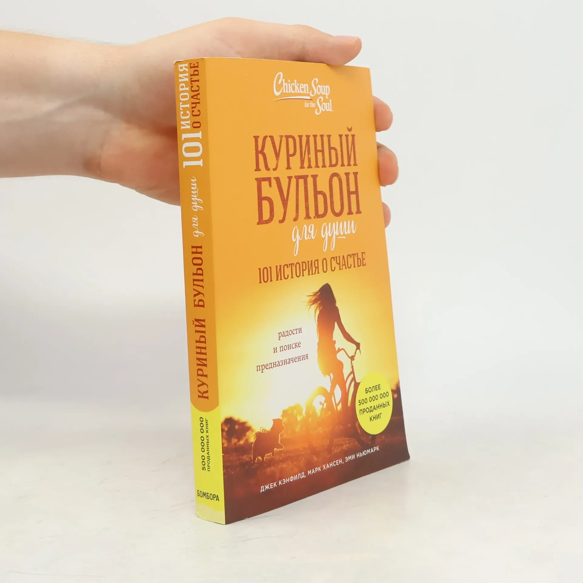 Обложка книги «Куриный бульон для души: 101 история о счастье»