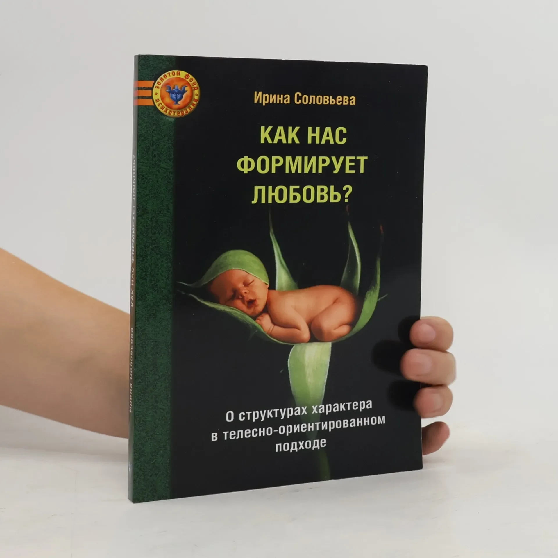 Обложка книги «Как нас формирует любовь? О структурах характера в телесно-ориентированном подходе»