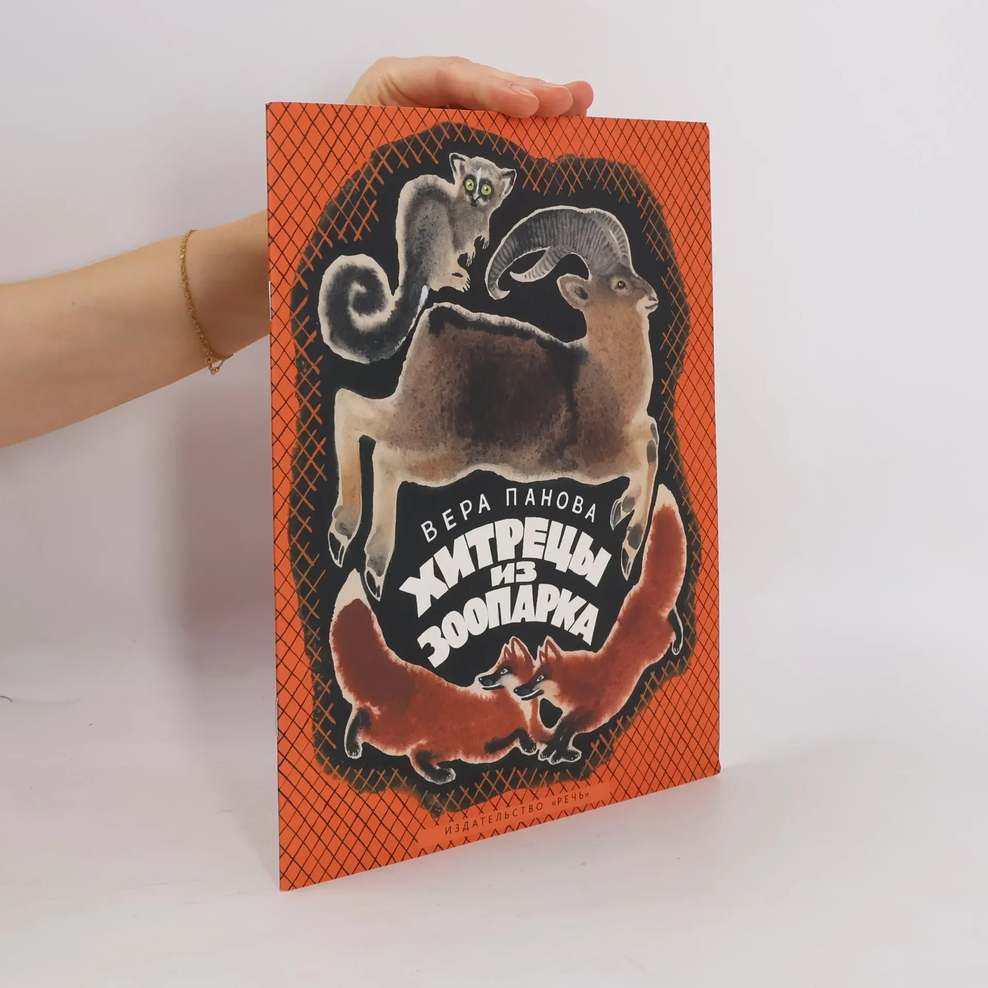 Обложка книги «Хитрецы из зоопарка»