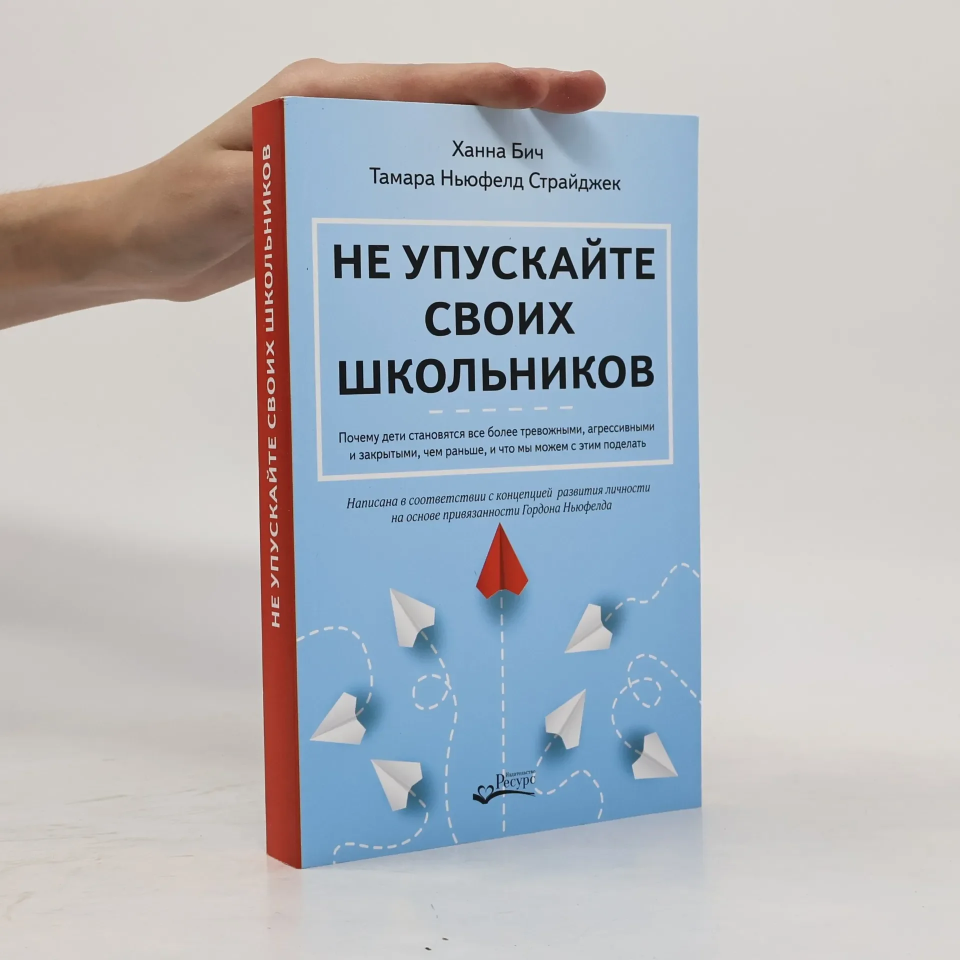Обложка книги «Не упускайте своих школьников»