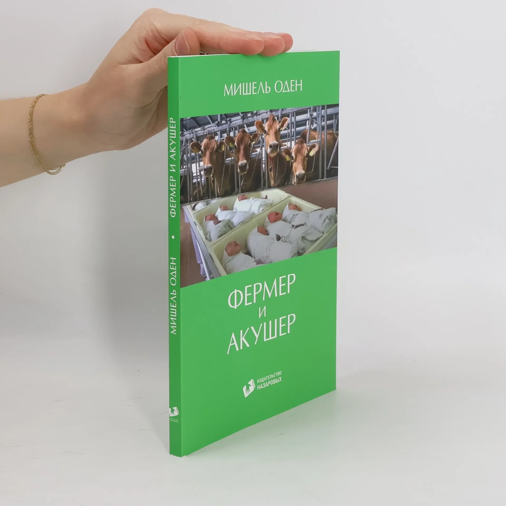 Обложка книги «Фермер и акушер»