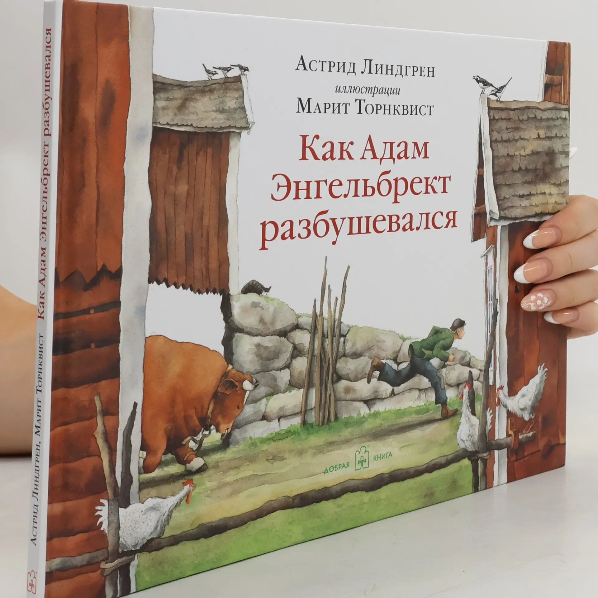 Обложка книги «Как Адам Энгельбрект разбушевался»