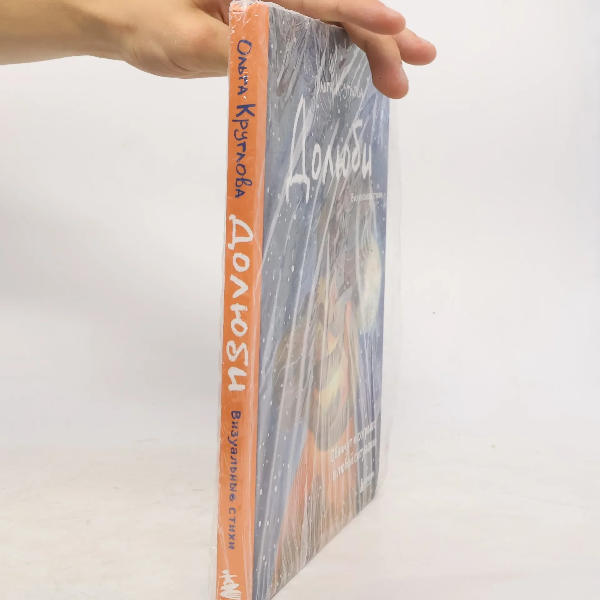 Обложка книги «Долюби : визуальные стихи : обнимут и сгореют в любой ситуации : артбук»