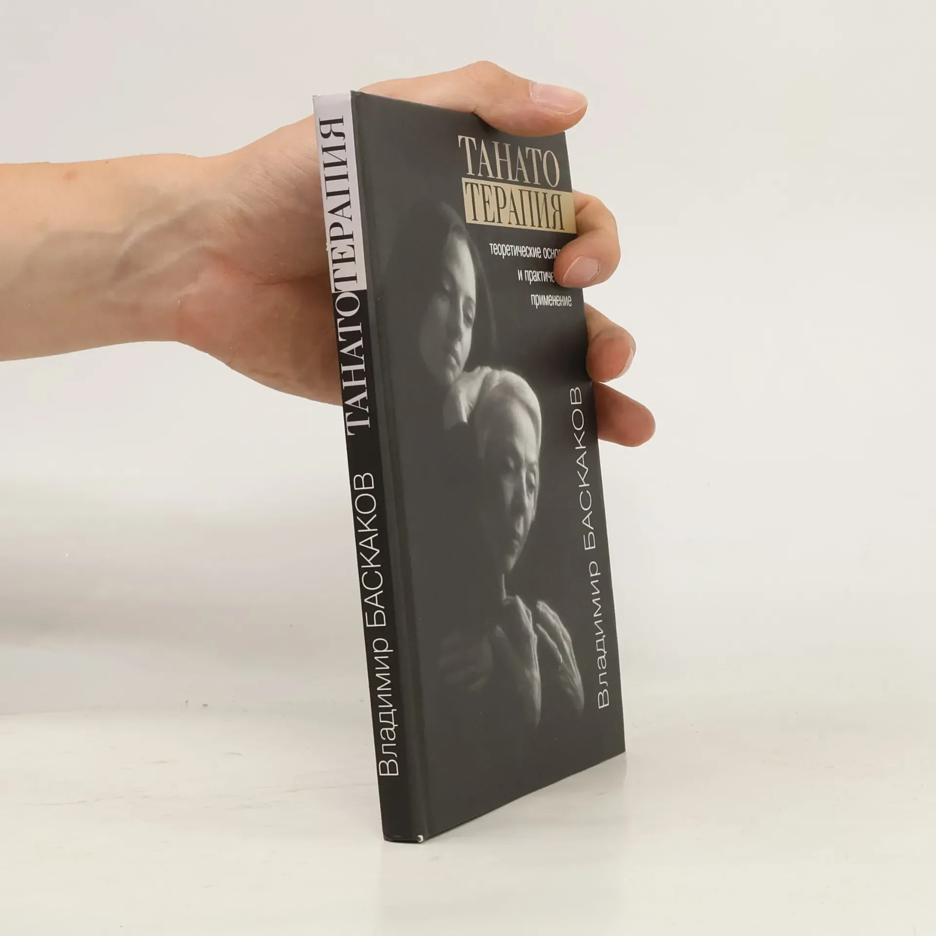 Обложка книги «Танатотерапия»