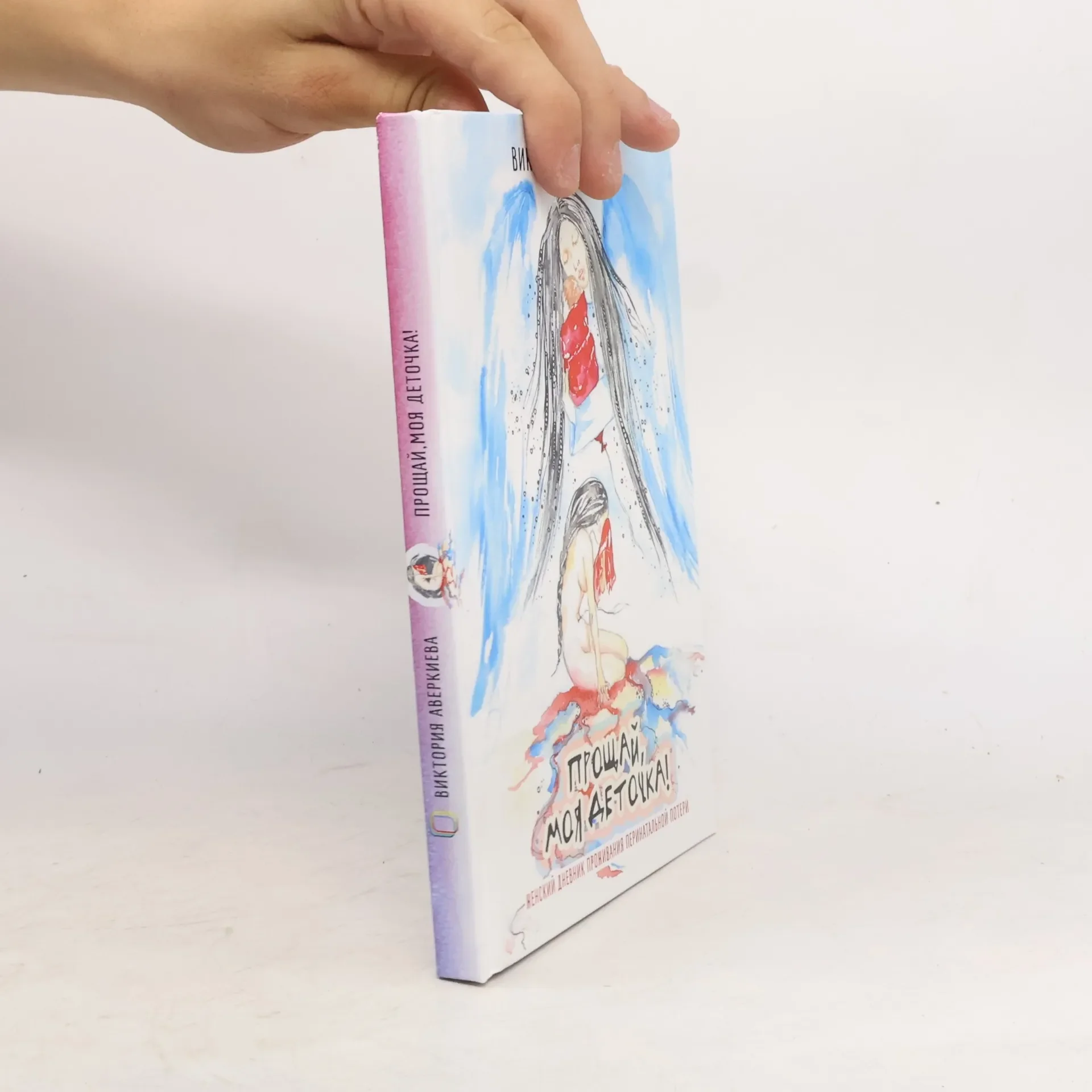 Обложка книги «Прощай, моя деточка!»