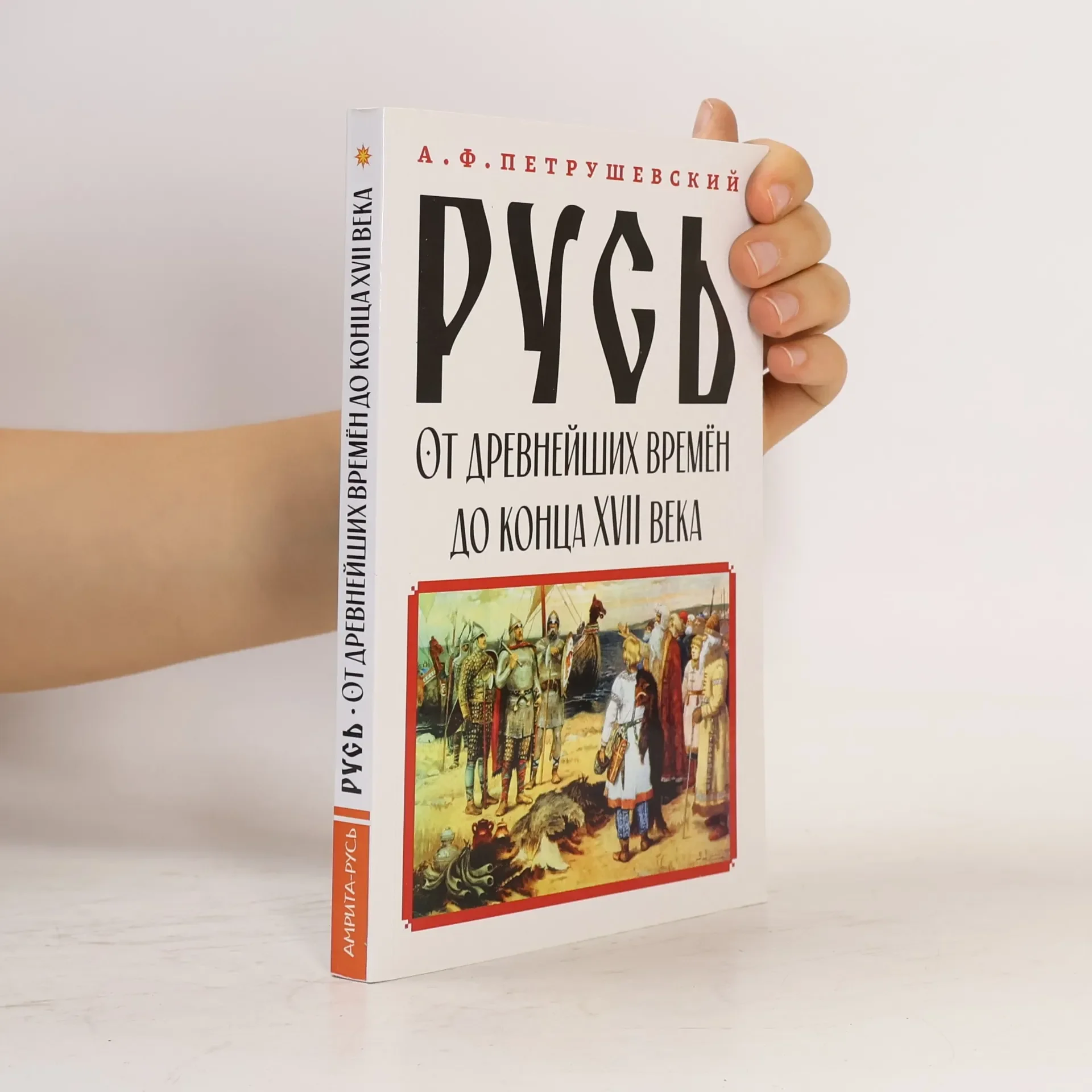 Обложка книги «Русь от древнейших времён до конца XVII века»