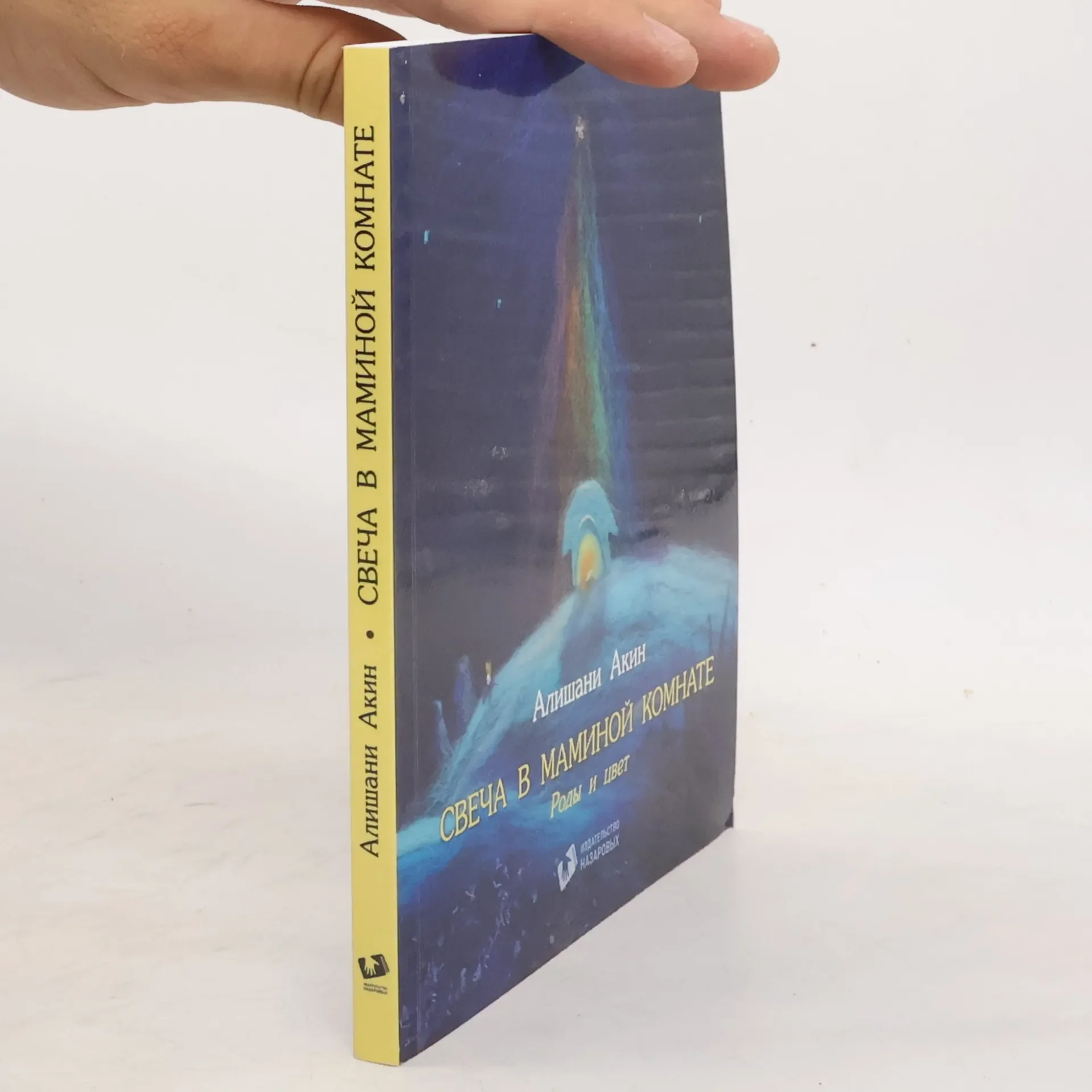 Обложка книги «Свеча в маминой комнате»