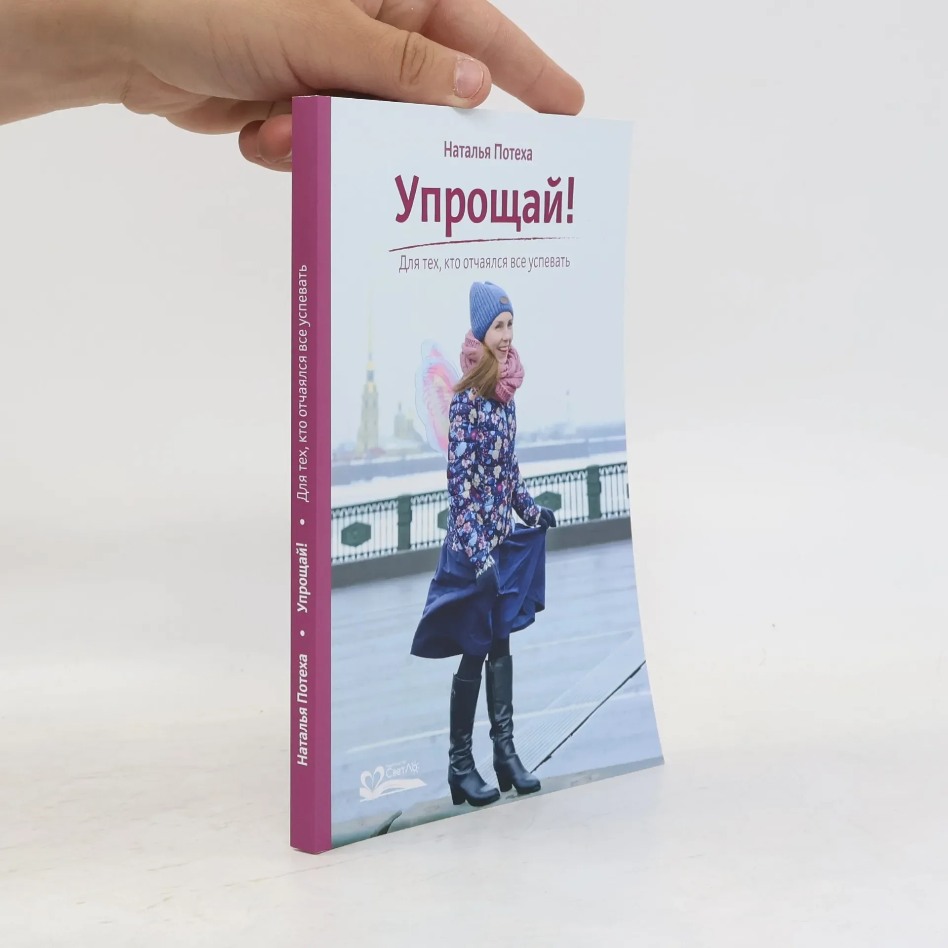 Обложка книги «Упрощай!»