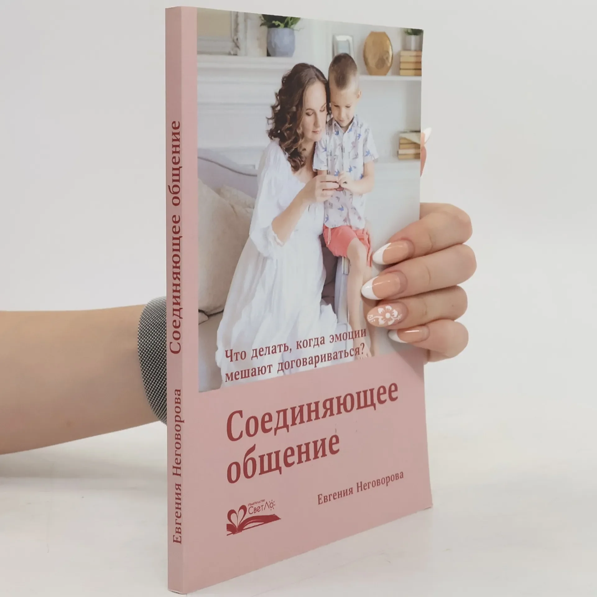 Обложка книги «Соединяющее общение»