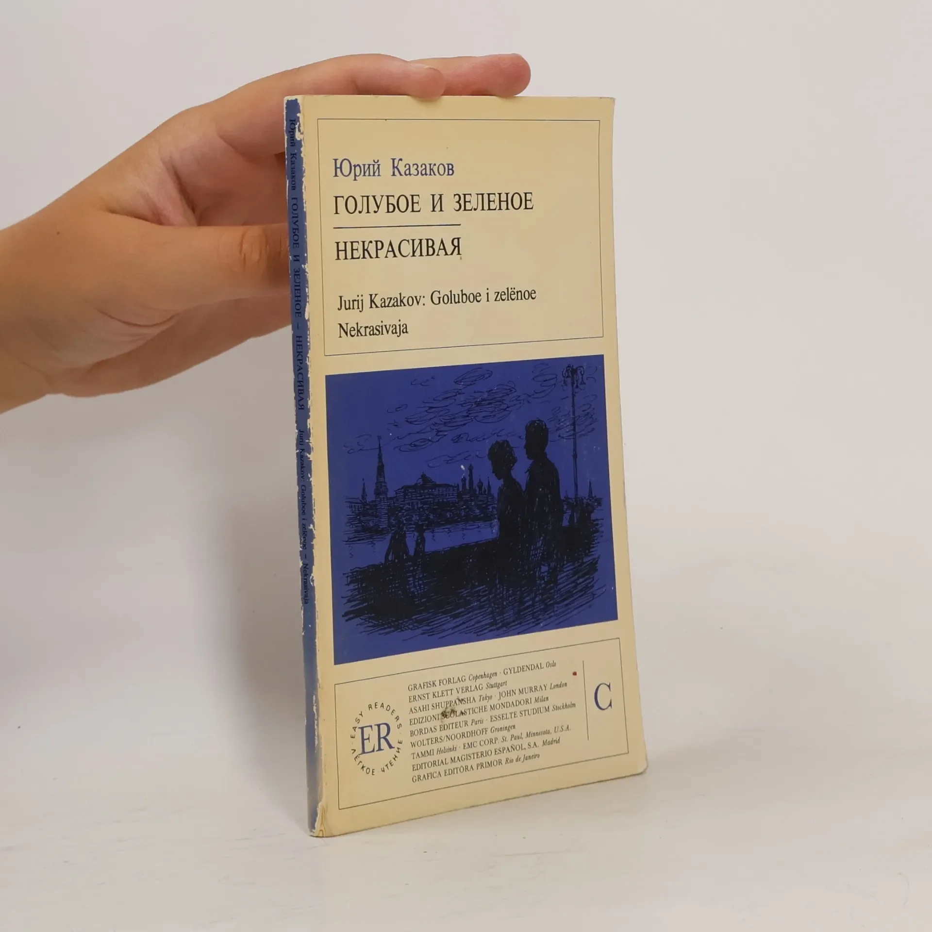 Обложка книги «Easy Readers: Goluboe i zelenoe. Nekrasivaja»
