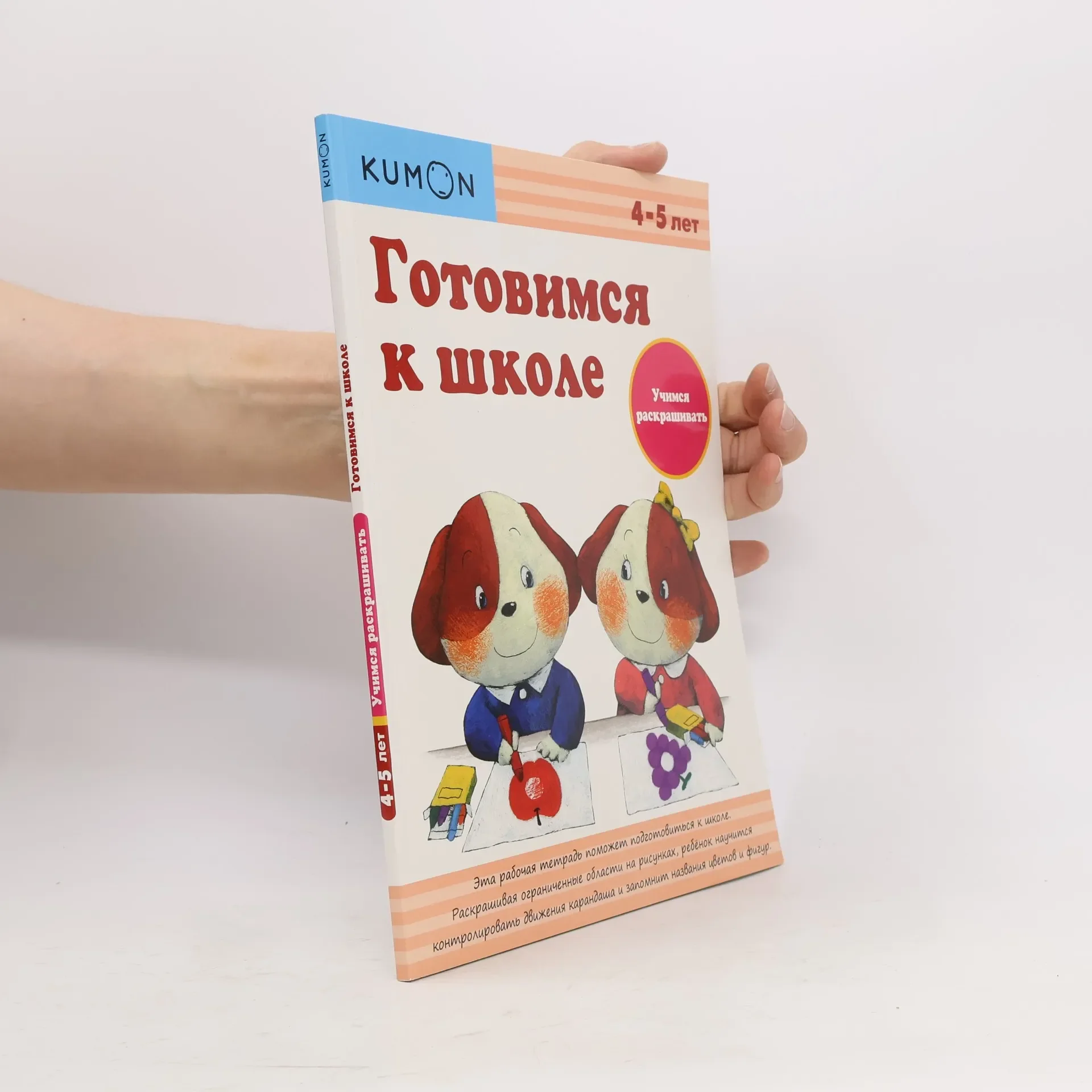 Обложка книги «KUMON. Готовимся к школе. Учимся раскрашивать»