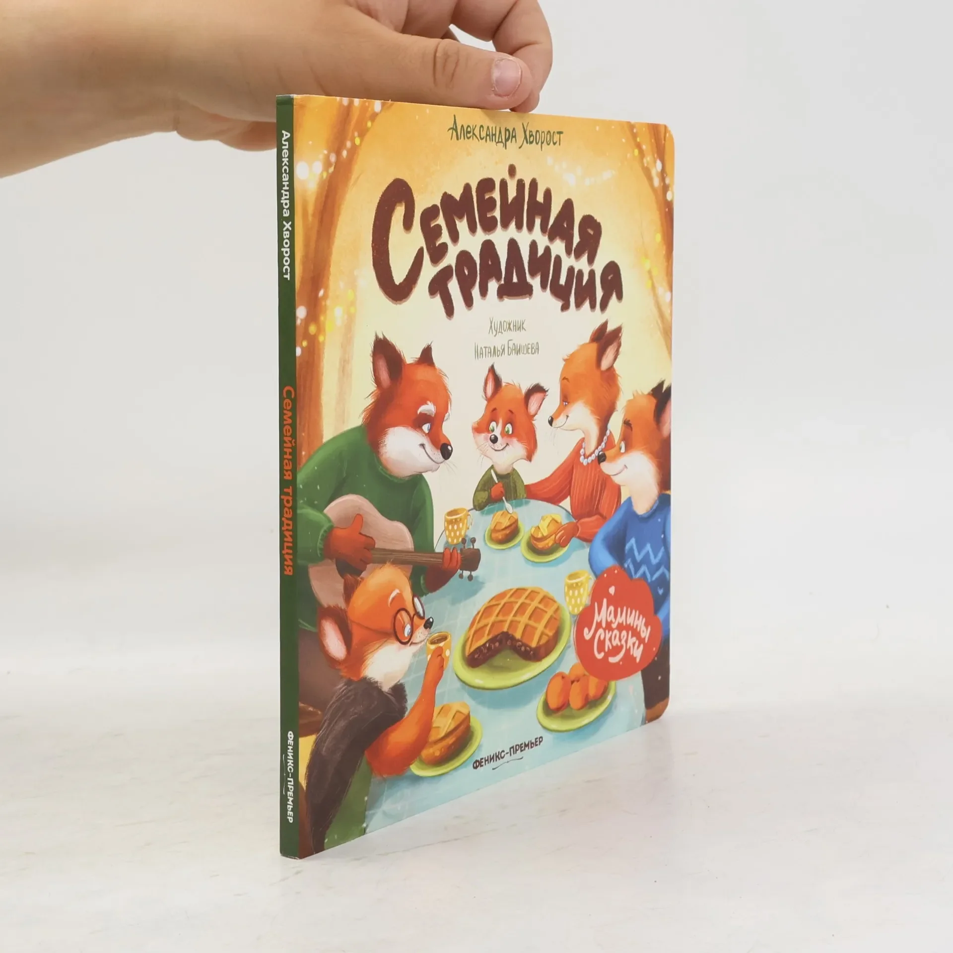 Обложка книги «Семейная традиция»