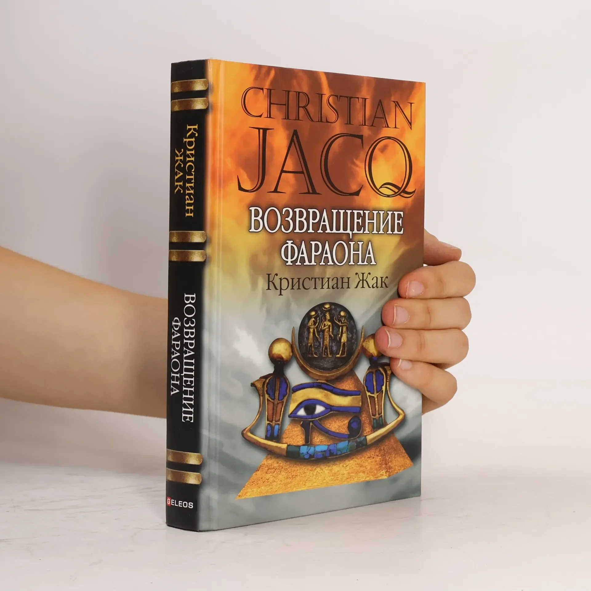 Обложка книги «Возвращение фараона»