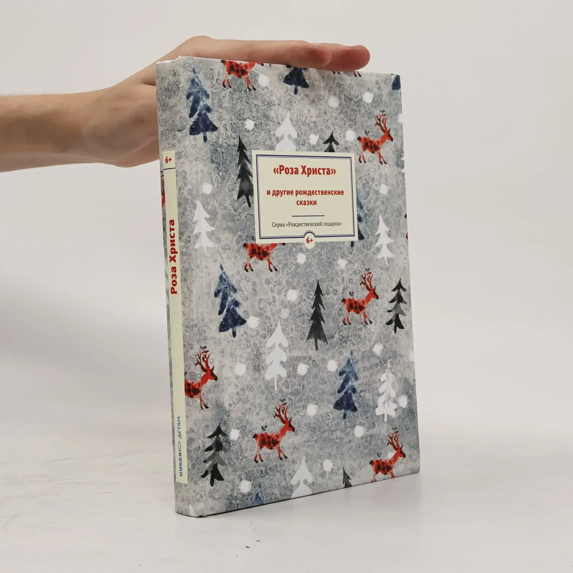 Обложка книги «Рождественский подарок: Роза Христа и другие рождественские сказки»