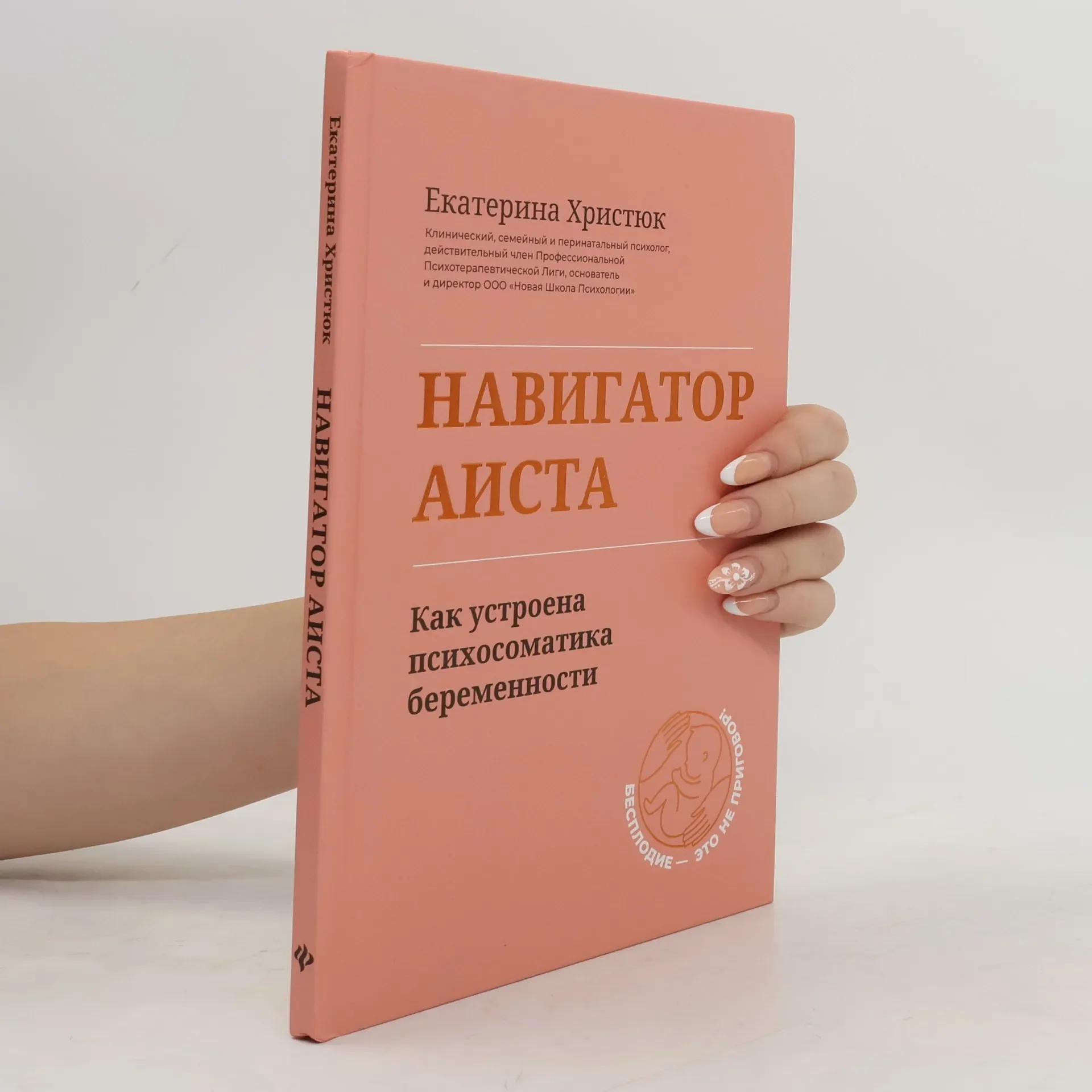 Обложка книги «Навигатор Аиста. Как устроена психосоматика беременности»